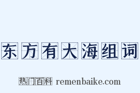 东方有大海组词是什么意思的图片